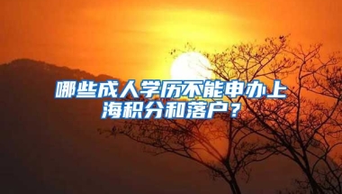 哪些成人學歷不能申辦上海積分和落戶？