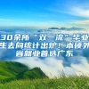 30余所“雙一流”畢業(yè)生去向統(tǒng)計出爐！本碩外省就業(yè)首選廣東