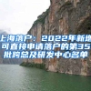 上海落戶：2022年新增可直接申請(qǐng)落戶的第35批跨總及研發(fā)中心名單