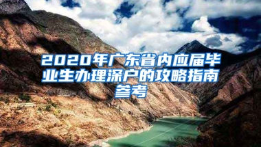 2020年廣東省內(nèi)應(yīng)屆畢業(yè)生辦理深戶的攻略指南參考