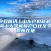 今日簡訊丨山東戶口新政！考上大學可將戶口遷至學校所在地