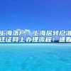 上海落戶：上海居轉(zhuǎn)戶準(zhǔn)遷證網(wǎng)上辦理流程！速看