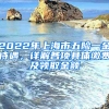 2022年上海市五險一金待遇，詳解各項具體繳費及領(lǐng)取金額