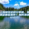 上海居住證積分申請，需滿足哪些條件？如何湊滿120分？