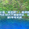 上?！靶峦跖啤?！臨港新片區(qū)18萬個(gè)就業(yè)崗位，社保1年可買房