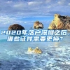 2020年落戶深圳之后，哪些證件需要更換？