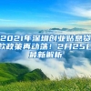 2021年深圳創(chuàng)業(yè)貼息貸款政策再動蕩！2月25日最新解析