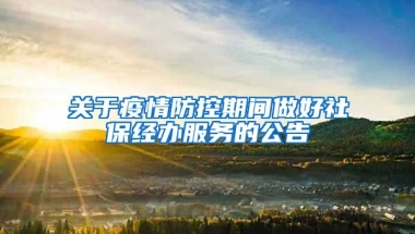 關于疫情防控期間做好社保經(jīng)辦服務的公告