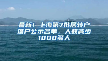 最新！上海第7批居轉(zhuǎn)戶落戶公示名單，人數(shù)減少1000多人