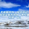 手機(jī)就可以，居住登記、居住證新辦可以“不見面辦理”啦！