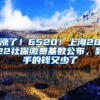 漲了！6520！上海2022社保繳費基數公布，到手的錢又少了