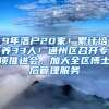 9年落戶20家！累計培養(yǎng)33人！通州區(qū)召開專項推進會，加大全區(qū)博士后管理服務(wù)