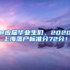 @應屆畢業(yè)生們，2020上海落戶標準分72分！