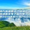 地方新聞精選｜深圳開出內地首張電子煙罰單；北京2019年積分落戶6007人入圍