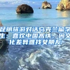 昆明旅游對話烏克蘭留學(xué)生：喜歡中國高鐵，因文化差異難找女朋友