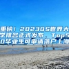 重磅！2023QS世界大學(xué)排名正式發(fā)布，Top50畢業(yè)生可申請落戶上海