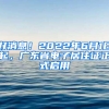 好消息！2022年6月1日起，廣東省電子居住證正式啟用