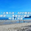 “上海人社”APP推出新模塊，“失業(yè)登記退出”可線上辦理