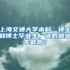 上海交通大學本科、碩士和博士畢業(yè)生，誰的就業(yè)率最高？