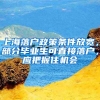 上海落戶(hù)政策條件放寬，部分畢業(yè)生可直接落戶(hù)，應(yīng)把握住機(jī)會(huì)