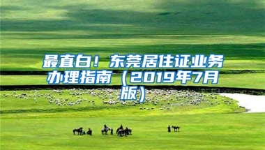 最直白！東莞居住證業(yè)務(wù)辦理指南（2019年7月版）