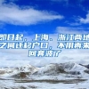 即日起，上海、浙江兩地之間遷移戶口，不用再來回奔波了