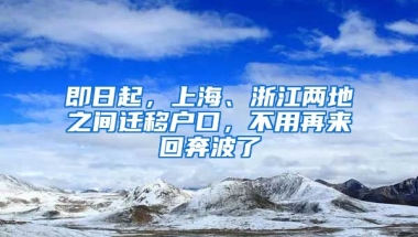 即日起，上海、浙江兩地之間遷移戶口，不用再來(lái)回奔波了