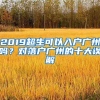 2019超生可以入戶廣州嗎？對落戶廣州的十大誤解