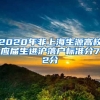 2020年非上海生源高校應(yīng)屆生進滬落戶標準分72分