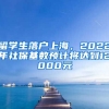 留學生落戶上海，2022年社?；鶖?shù)預計將達到12000元