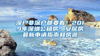 深戶非深戶都要看！2019年深圳公租房、安居房最新申請指南和房源