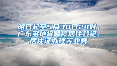 明日起至5月30日24時(shí)，廣東多地將暫停居住登記、居住證辦理等業(yè)務(wù)