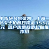 中指研究院張凱：上海二批次土拍首日攬金355億元 落戶優(yōu)惠政策起助推作用