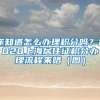 你知道怎么辦理積分嗎？2020上海居住證積分辦理流程來(lái)咯（圖）