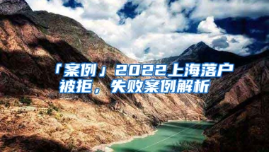 「案例」2022上海落戶被拒，失敗案例解析