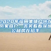 2020年福田集體戶轉(zhuǎn)龍崗家庭戶，苦笑著看深圳公租房在招手