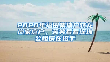 2020年福田集體戶轉(zhuǎn)龍崗家庭戶，苦笑著看深圳公租房在招手