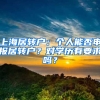 上海居轉(zhuǎn)戶：個(gè)人能否申報(bào)居轉(zhuǎn)戶？對(duì)學(xué)歷有要求嗎？