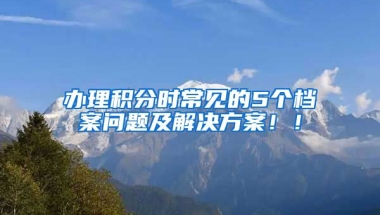 辦理積分時常見的5個檔案問題及解決方案??！