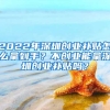 2022年深圳創(chuàng)業(yè)補(bǔ)貼怎么拿到手？不創(chuàng)業(yè)能拿深圳創(chuàng)業(yè)補(bǔ)貼嗎？