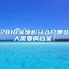 2018深圳積分入戶哪些人需要調檔案？