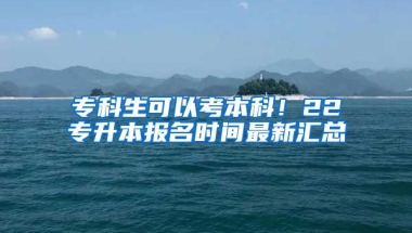 ?？粕梢钥急究疲?2專升本報名時間最新匯總