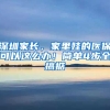 深圳家長(zhǎng)，家里娃的醫(yī)?？梢赃@么辦！簡(jiǎn)單4步全搞掂