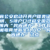 省公安啟動(dòng)開(kāi)具戶籍類證明、5項(xiàng)戶口遷移全國(guó)范圍內(nèi)“跨省通辦”工作和湘粵兩地新生兒入戶“跨省通辦”試點(diǎn)