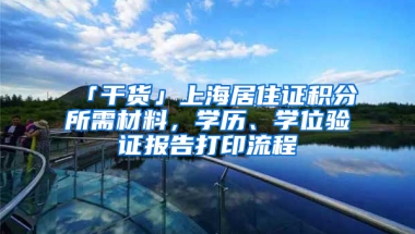 「干貨」上海居住證積分所需材料，學歷、學位驗證報告打印流程