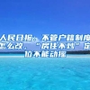 人民日報：不管戶籍制度怎么改，“房住不炒”定位不能動搖