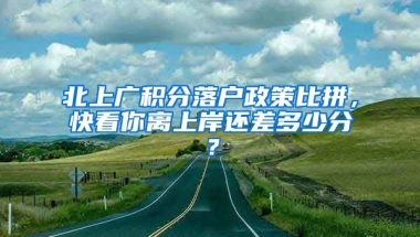 北上廣積分落戶政策比拼，快看你離上岸還差多少分？