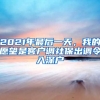 2021年最后一天，我的愿望是客戶(hù)調(diào)社保出調(diào)令入深戶(hù)