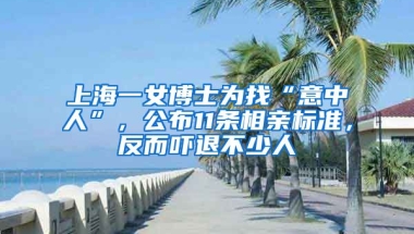 上海一女博士為找“意中人”，公布11條相親標(biāo)準(zhǔn)，反而嚇退不少人