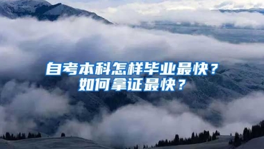 自考本科怎樣畢業(yè)最快？如何拿證最快？